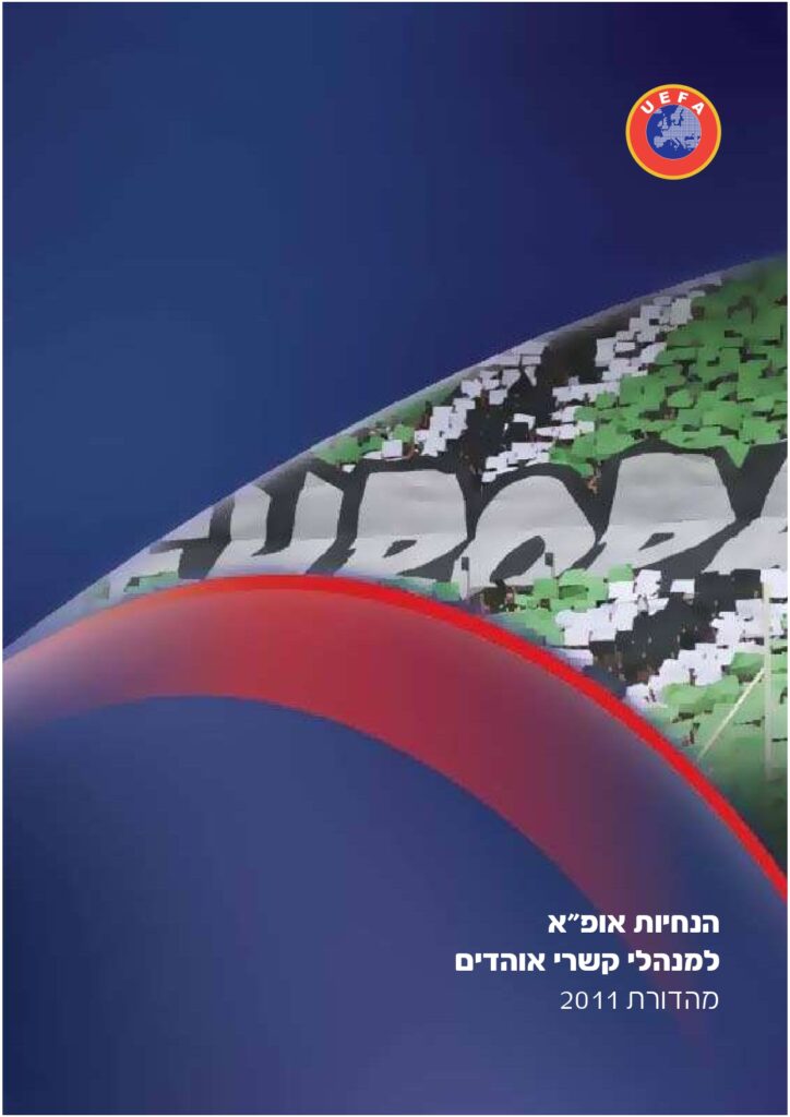 מדריך קצין קשר לאוהדים עברית 2011